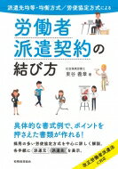 労働者派遣契約の結び方 派遣先均等・均衡方式 / 労使協定方式による / 東谷義章 【本】