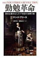 勤勉革命 資本主義を生んだ17世紀の消費行動 / ヤン・ド・フリース 【本】