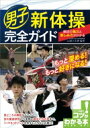 男子新体操 まるわかりBOOK この1冊で技や見どころ、楽しみ方まですべての魅力がわかる / 山田小太郎 【本】