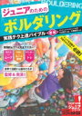 出荷目安の詳細はこちら内容詳細目次&nbsp;:&nbsp;巻頭スペシャル対談　小山田大×大場美和/ 1　10代のための上達テクニック（三点支持/ 正対　ほか）/ 2　10代からのカラダづくり（苦手な部分、弱い部分を確認しよう/ 10代に必要なトレーニング法を紹介　ほか）/ 3　コンペ・大会にチャレンジ！（コンペ当日までの計画の立て方/ ルール・レギュレーション　ほか）/ 4　知っておきたい基本テクニックQ＆A（正しい着地の方法は？/ ジムでの正しいマナーは？　ほか）