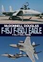 F-15J / F-15DJイーグル写真集 / ホビージャパン(Hobby JAPAN)編集部 【本】