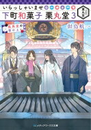 いらっしゃいませ　下町和菓子　栗丸堂 3 鳳凰堂の紫の上 メディアワークス文庫 / 似鳥航一 【文庫】