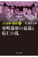 マンガ日本の歴史 11 室町幕府の衰退と応仁の乱 中公文庫 / 石ノ森章太郎 イシノモリショウタロウ 【文庫】