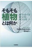 そもそも植物とは何か / フロランス・ビュルガ 【本】