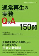 通常再生の実務Q &amp; A150問 全倒ネット実務Q &amp; Aシリーズ / 木内道祥 【本】