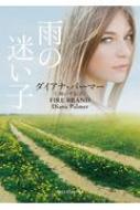 雨の迷い子 mirabooks / ダイアナ・パーマー 【文庫】