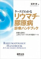 ケースでわかるリウマチ・膠原病診療ハンドブック / 萩野昇 【本】