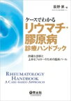 ケースでわかるリウマチ・膠原病診療ハンドブック / 萩野昇 【本】