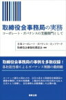 取締役会事務局の実務 コーポレート・ガバナンスの支援部門として / 日本コーポレート・ガバナンス・ネットワーク取締役会事務局懇話会 【本】