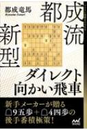 都成流 新型ダイレクト向かい飛車 マイナビ将棋BOOKS / 都成竜馬 【本】