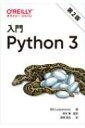 入門Python3 第2版 / Bill Lubanovic 【本】