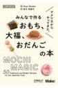 アメリカからやってきた、みんなで作るおもち、大福、おだんごの本 Make: Japan Books / Kaori Becker 【本】