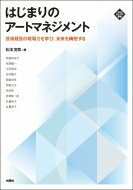 はじまりのアートマネジメント 芸術経営の現場力を学び、未来を構想する 文化とまちづくり叢書 / 松本..