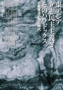 東アジア立憲民主主義とそのパラドックス 比較憲法の独立時代 / 松平徳仁 【本】