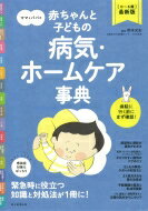 ママとパパの赤ちゃんと子どもの病気・ホームケア事典 0～6歳最新版 / 岡本光宏 【本】