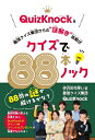 出荷目安の詳細はこちら内容詳細伊沢拓司率いる最強クイズ集団「QuizKnock」が88問の謎解きを出題！謎解きはレベル1〜3に分かれていて、自分の難易度に合わせて子どもから大人まで誰でも楽しめます。オールカラーでイラスト満載。どの問題から解いてもワクワクすること間違いなし。87問までは問題の次のページに回答がありますが、最終問題88問目にはしかけが。88問目の解答を応募すると、なんと抽選でQuizKnockの直筆サインつきスペシャルプレゼントが当たります！さらには、QuizKnockメンバーによる座談会「ぼくらはこうしてクイズに強くなった」も収録。メンバーたちのクイズにちなんだコラムもあります。すべてを読めば、QuizKnockのクイズの強さの秘密がわかり、そして、読んだあなたもクイズのレベルアップができます。クイズ・謎解き好きにはたまらない一冊です！【もくじ】はじめにQuizKnock 主要メンバー紹介この本の楽しみ方レベル1　（Q1〜30）コラム　クイズ王への道　伊沢拓司編レベル2　（Q31〜68）コラム　クイズ王への道　ふくらP編レベル3　（Q69〜87）Q88　最終問題コラム　クイズ王への道　こうちゃん編／山本祥彰編QuizKnock座談会「ぼくらはこうしてクイズに強くなった」