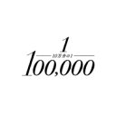 10万分の1 Blu-rayスペシャル・エディション 【BLU-RAY DISC】