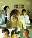 朝が来る Blu-ray 【BLU-RAY DISC】