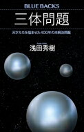 三体問題 天才たちを悩ませた400年の未解決問題 ブルーバックス / 浅田秀樹 【新書】