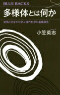 多様体とは何か 空間と次元から学ぶ現代科学の基礎概念 ブルーバックス / 小笠英志 【新書】