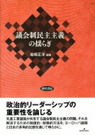 議会制民主主義の揺らぎ / 岩崎正洋 【本】