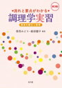 流れと要点がわかる調理学実習 豊富な献立と説明 / 香西みどり 【本】