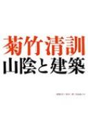 菊竹清訓　山陰と建築 / 斎藤信吾 【本】