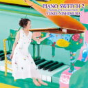 西村由紀江 ニシムラユキエ / PIANO SWITCH 2 -PIANO LOVE COLLECTION- 【CD】