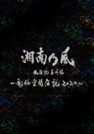 湘南乃風 ショウナンノカゼ / 湘南乃風 風伝説番外編 ～電脳空間伝説 2020～ supported by 龍が如く【初回限定盤】(B…