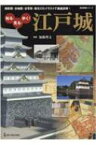 知る、見る、歩く! 江戸城 歴史群像シリーズ / 加藤理文 【ムック】