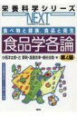 &quot;食べ物と健康, 食品と衛生 食品学各論 第4版 栄養科学シリーズNEXT&quot; / 小西洋太郎 【全集・双書】