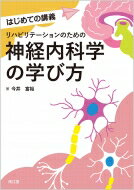 リハビリテーションのための神経内科学の学び方 はじめての講義 / 今井富裕 【本】