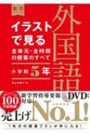 イラストで見る全単元・全時間の授業のすべて　外国語　小学校5年 令和2年度全面実施学習指導要領対応 板書シリーズ / 直山木綿子 【全集・双書】