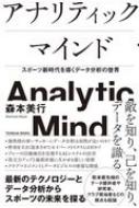 アナリティックマインド スポーツ新時代を導くデータ分析の世界 / 森本美行 【本】