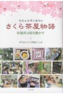 コミュニティカフェ　さくら茶屋物語 居場所は街を動かす / さくら茶屋にししば 【本】