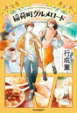 稲荷町グルメロード ハルキ文庫 / 行成薫 【文庫】