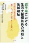 岩手県における生活支援相談員の活動と地域福祉 東日本大震災からの10年「誰一人、独りぼっちにしない」 / 山崎美貴子 【本】