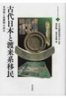 古代日本と渡来系移民 百済郡と高麗郡の成立 古代渡来文化研究 / 須田勉 【全集・双書】