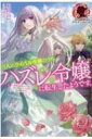 出荷目安の詳細はこちら内容詳細公爵令嬢のリリアーナは、五歳の時に病弱な女子高生だった前世の記憶を取り戻す。庭でのピクニックなど、前世では叶えられなかったささやかな願いを一つずつ叶えていくリリアーナ。そんなある日、呪いと毒で命を落としそうになっている少年クリスと出会う。癒しの魔法で彼を救ったことで、彼女は人々のために力を役立てたいと決意する！数年後、リリアーナは三人の王子の婚約者候補として城に招かれる。そこで出会ったのは、王子の姿をしたクリスだった…！さらに、前世の乙女ゲームに登場したライバル令嬢の二人も招かれていて…！？転生先で前世の心残りを叶える、読むと元気になれる異世界転生ファンタジー！