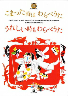 こまった時はわらべうた　うれしい時もわらべうた 0歳から　全曲音源つき　150選 / わらべうたネットワークうたぼっこの森 【本】のサムネイル