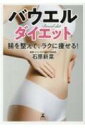 バウエルダイエット 腸を整えて、ラクに痩せる! / 石原新菜 【本】