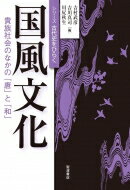 国風文化 シリーズ古代史をひらく / 吉村武彦 【全集・双書】