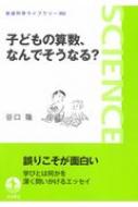 子どもの算数 なんでそうなる 岩波科学ライブラリー / 谷口隆 【全集 双書】