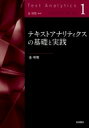 テキストアナリティクスの基礎と実践 テキストアナリティクス / 金明哲 【全集 双書】