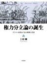 権力分立論の誕生 ブリテン帝国の『法の精神』受容 / 上村剛 【本】