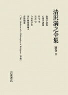 清沢満之全集 別巻 II / 大谷大学 【全集・双書】