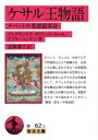 ケサル王物語 チベットの英雄叙事詩 岩波文庫 / アレクサンドラ・ダヴィッド ネール 【文庫】