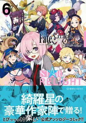 Fate / Grand Order 󥽥ߥå Star Relight 6 comics / 󥽥 ڥߥå