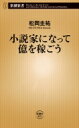 小説家になって億を稼ごう 新潮新書 / 松岡圭祐 マツオカケイスケ 【新書】