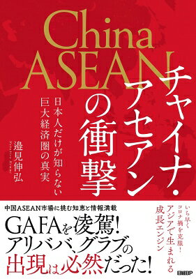 出荷目安の詳細はこちら内容詳細いち早くコロナ禍を克服！アジアで生まれる成長エンジン。成長が止まらない中国・ASEAN。停滞したままの日本。日本企業が取るべき「現実路線」の戦略を徹底解説。目次&nbsp;:&nbsp;1　新型コロナ後の世界経済を牽引する中国とASEAN/ 2　巨大経済圏“China‐ASEAN（チャイナ‐アセアン）”の誕生/ 3　China‐ASEANを先導するギガ都市のパワー/ 4　GAFAを凌駕する新モデル：進化する越境EC/ 5　変化を見通す3つの眼/ 6　巧みに覇権を握る華僑ネットワーク/ 7　日本企業が知らない日本の強み